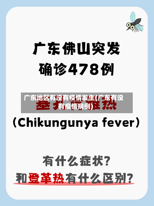 广东地区有没有疫情发生(广东有没有疫情病例)