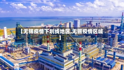 【无锡疫情下划线地区,无锡疫情区域】-第2张图片
