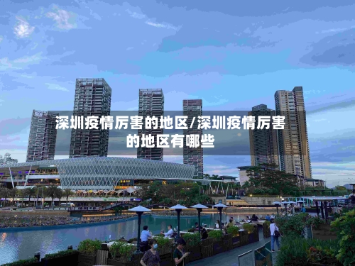 深圳疫情厉害的地区/深圳疫情厉害的地区有哪些