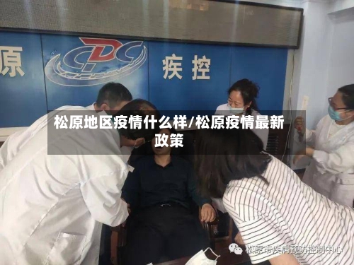 松原地区疫情什么样/松原疫情最新政策