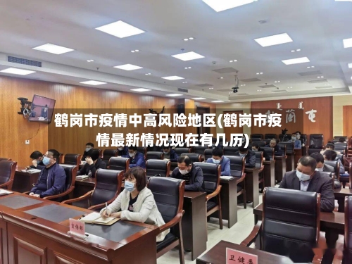 鹤岗市疫情中高风险地区(鹤岗市疫情最新情况现在有几历)