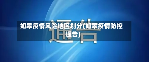如皋疫情风险地区划分(如皋疫情防控通告)