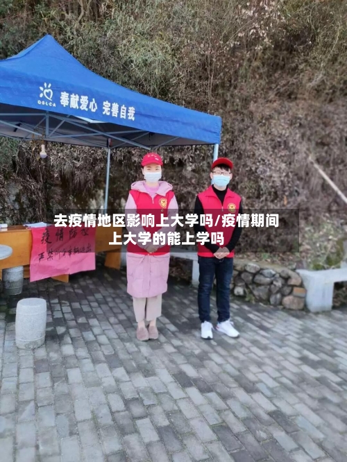 去疫情地区影响上大学吗/疫情期间上大学的能上学吗-第3张图片