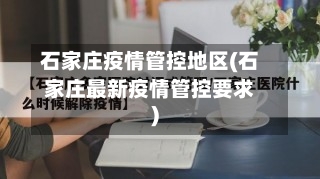 石家庄疫情管控地区(石家庄最新疫情管控要求)-第3张图片