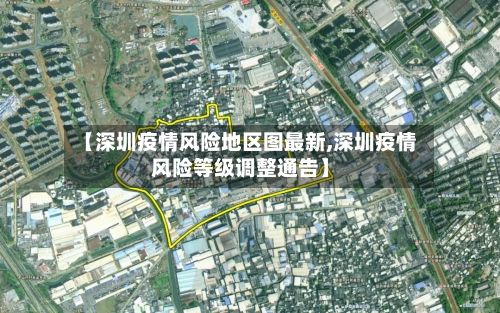 【深圳疫情风险地区图最新,深圳疫情风险等级调整通告】