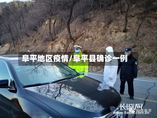 阜平地区疫情/阜平县确诊一例-第3张图片