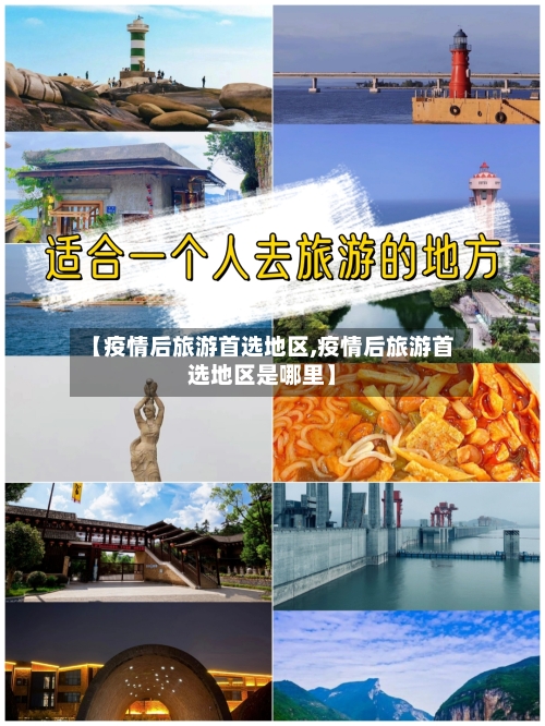 【疫情后旅游首选地区,疫情后旅游首选地区是哪里】-第3张图片