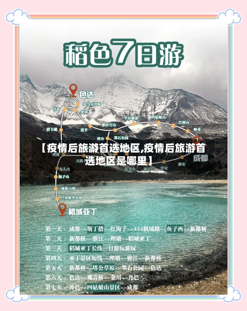 【疫情后旅游首选地区,疫情后旅游首选地区是哪里】-第2张图片