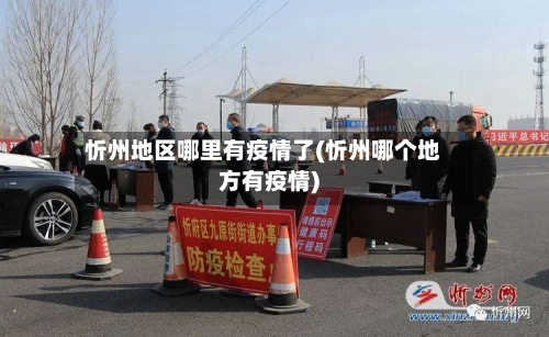 忻州地区哪里有疫情了(忻州哪个地方有疫情)-第2张图片