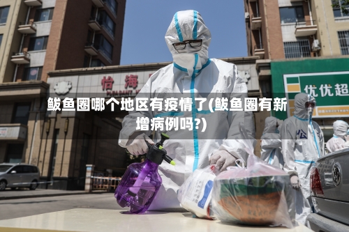 鲅鱼圈哪个地区有疫情了(鲅鱼圈有新增病例吗?)-第3张图片