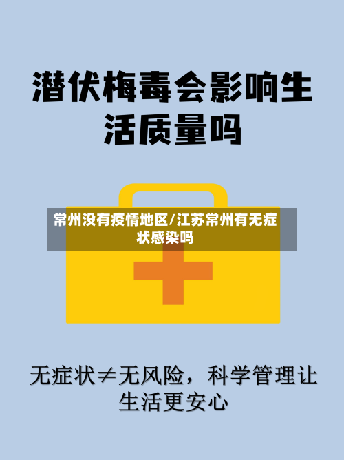 常州没有疫情地区/江苏常州有无症状感染吗