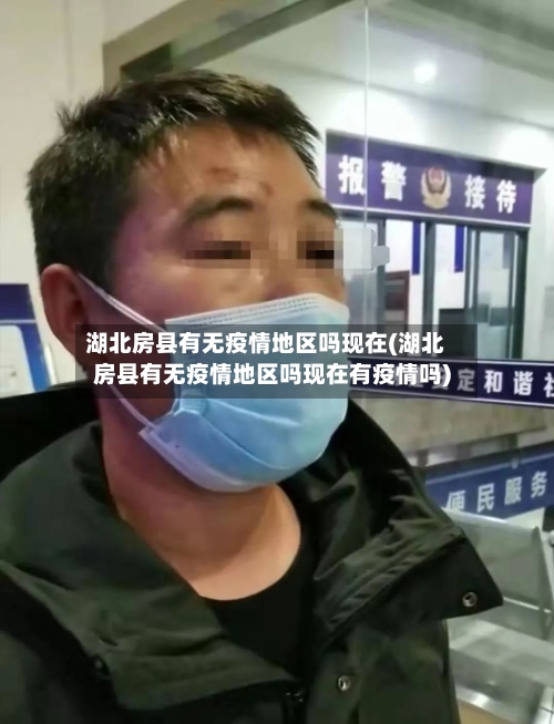 湖北房县有无疫情地区吗现在(湖北房县有无疫情地区吗现在有疫情吗)-第3张图片