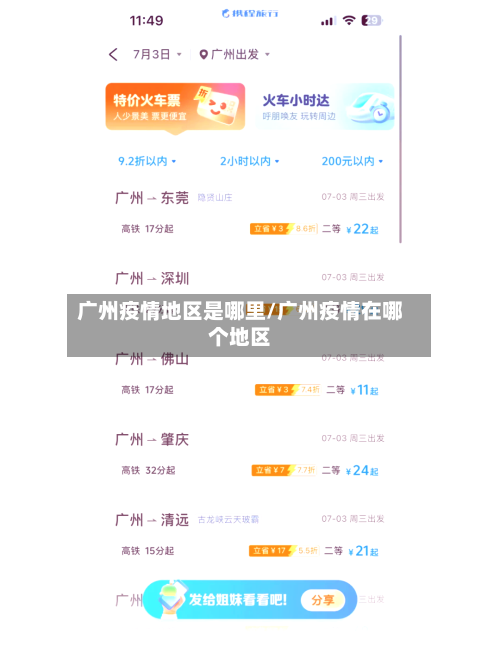 广州疫情地区是哪里/广州疫情在哪个地区