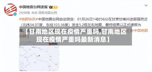 【甘南地区现在疫情严重吗,甘南地区现在疫情严重吗最新消息】