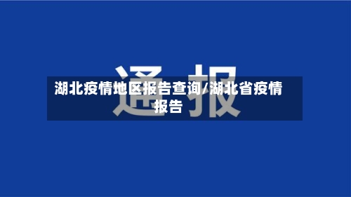 湖北疫情地区报告查询/湖北省疫情报告