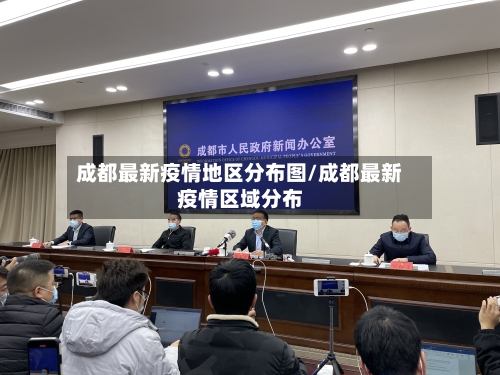 成都最新疫情地区分布图/成都最新疫情区域分布