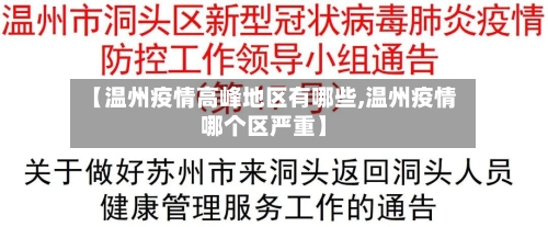 【温州疫情高峰地区有哪些,温州疫情哪个区严重】-第2张图片