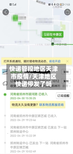 快递管控地区天津市疫情/天津地区快递停发了吗-第2张图片