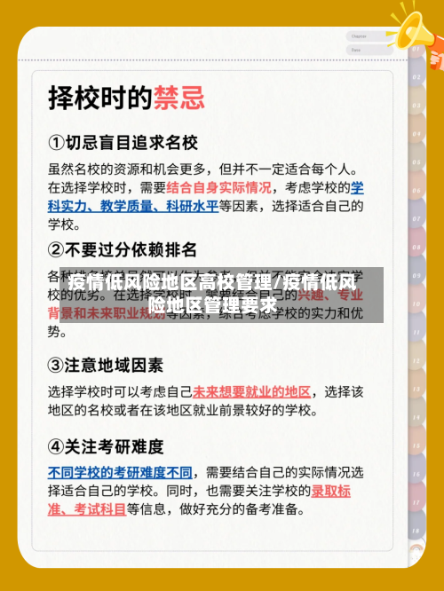 疫情低风险地区高校管理/疫情低风险地区管理要求-第2张图片