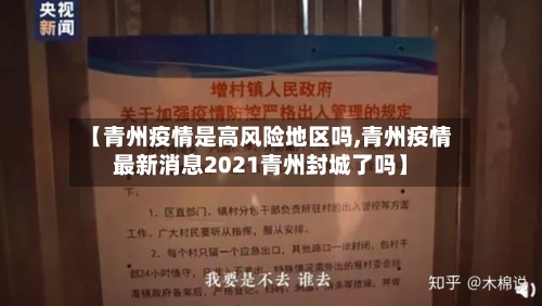 【青州疫情是高风险地区吗,青州疫情最新消息2021青州封城了吗】-第2张图片