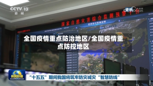 全国疫情重点防治地区/全国疫情重点防控地区