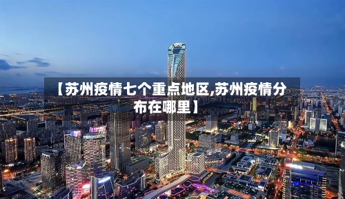 【苏州疫情七个重点地区,苏州疫情分布在哪里】