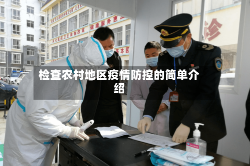 检查农村地区疫情防控的简单介绍-第2张图片