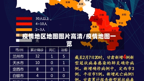 疫情地区地图图片高清/疫情地图一览