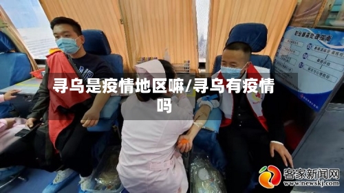 寻乌是疫情地区嘛/寻乌有疫情吗