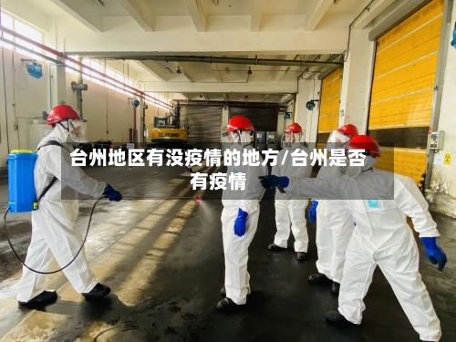 台州地区有没疫情的地方/台州是否有疫情-第3张图片