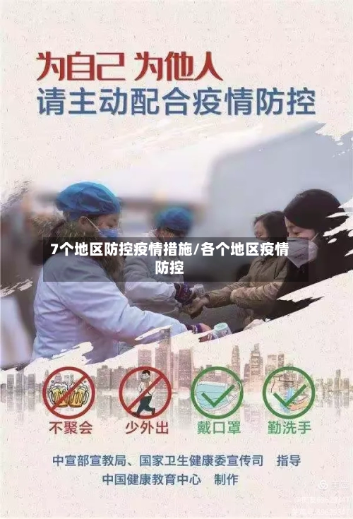 7个地区防控疫情措施/各个地区疫情防控-第2张图片