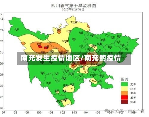 南充发生疫情地区/南充的疫情