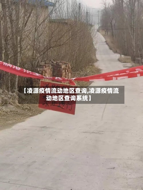 【凌源疫情流动地区查询,凌源疫情流动地区查询系统】-第2张图片