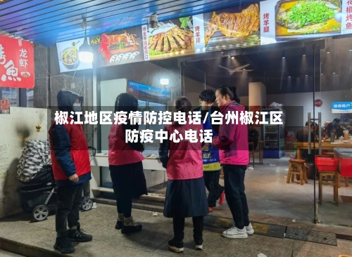 椒江地区疫情防控电话/台州椒江区防疫中心电话
