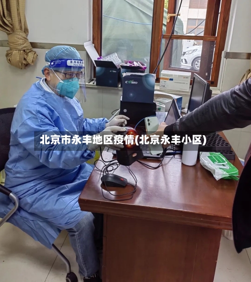 北京市永丰地区疫情(北京永丰小区)-第3张图片