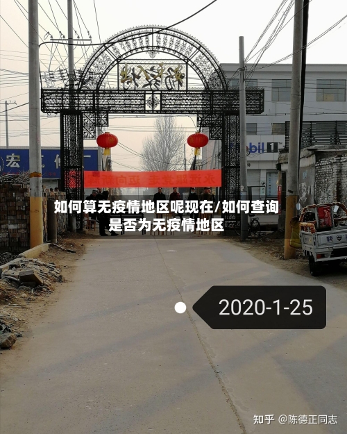 如何算无疫情地区呢现在/如何查询是否为无疫情地区-第3张图片