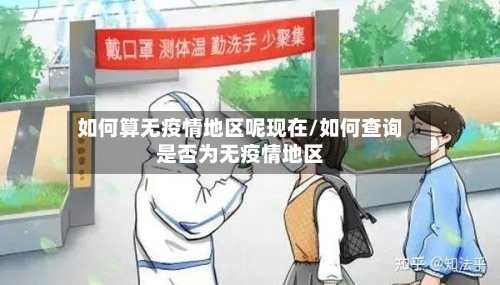 如何算无疫情地区呢现在/如何查询是否为无疫情地区-第2张图片