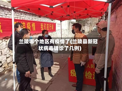 兰陵哪个地区有疫情了(兰陵县新冠状病毒确诊了几例)