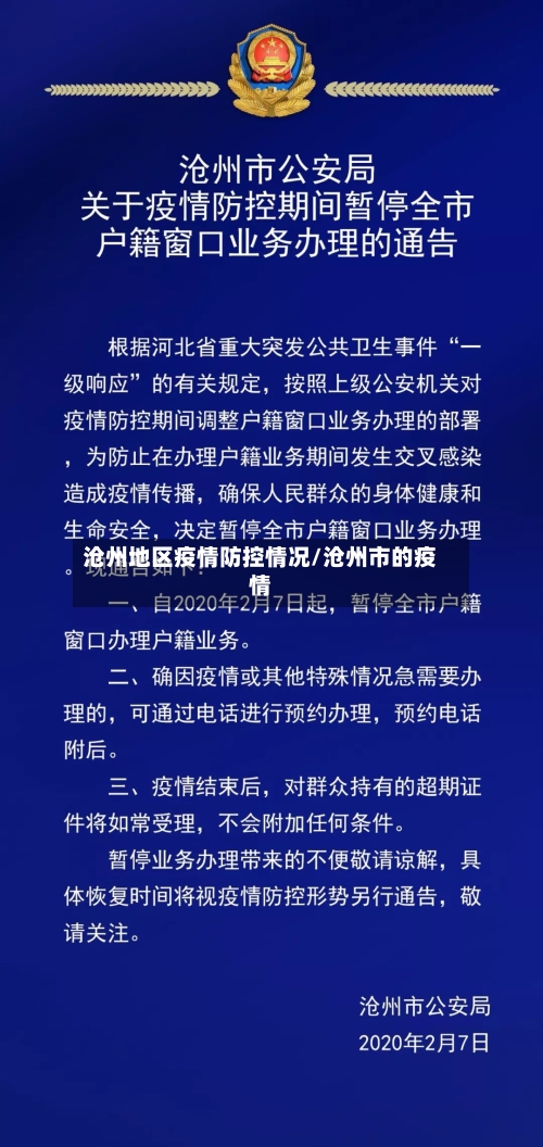 沧州地区疫情防控情况/沧州市的疫情