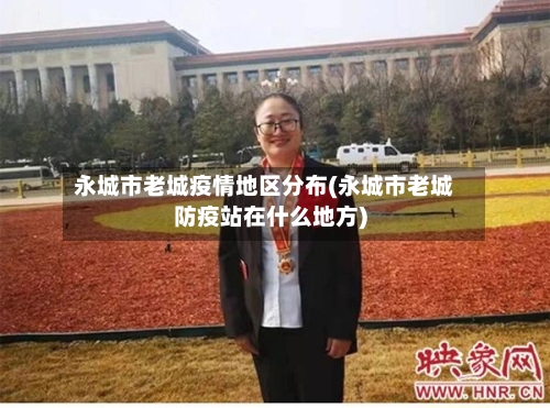 永城市老城疫情地区分布(永城市老城防疫站在什么地方)-第3张图片