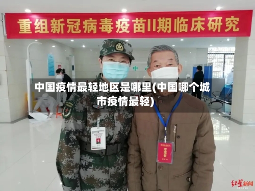 中国疫情最轻地区是哪里(中国哪个城市疫情最轻)-第2张图片