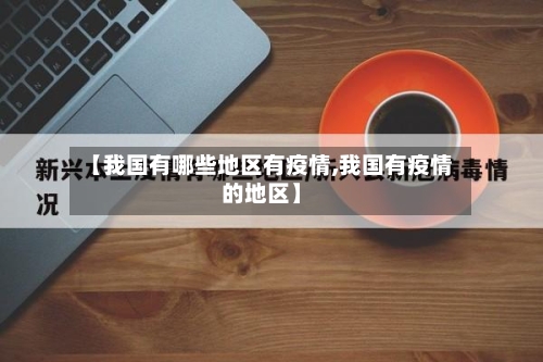 【我国有哪些地区有疫情,我国有疫情的地区】