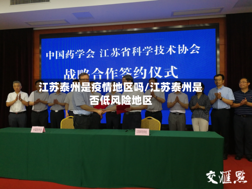江苏泰州是疫情地区吗/江苏泰州是否低风险地区-第2张图片