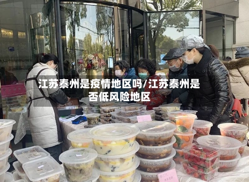 江苏泰州是疫情地区吗/江苏泰州是否低风险地区