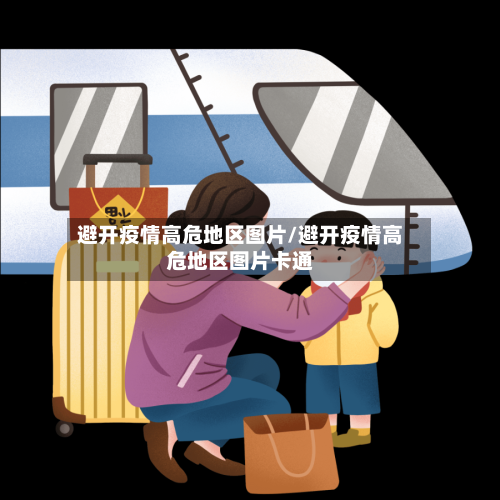 避开疫情高危地区图片/避开疫情高危地区图片卡通
