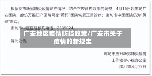 广安地区疫情防控政策/广安市关于疫情的新规定-第2张图片