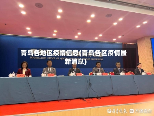 青岛各地区疫情信息(青岛各区疫情最新消息)-第2张图片