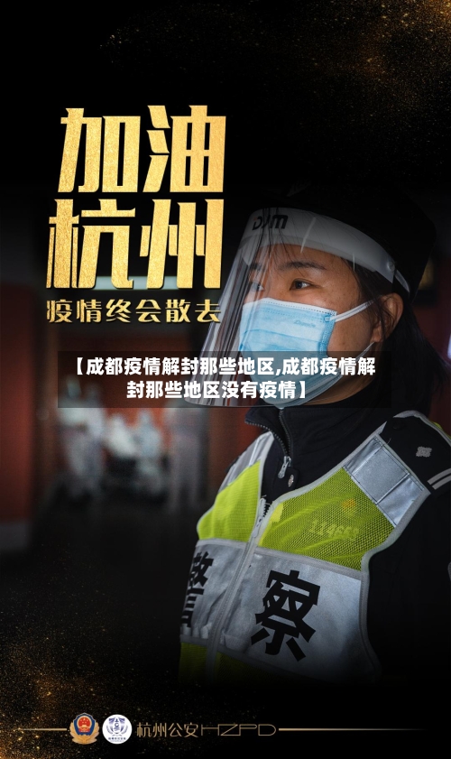 【成都疫情解封那些地区,成都疫情解封那些地区没有疫情】-第3张图片