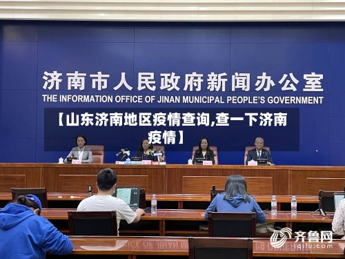 【山东济南地区疫情查询,查一下济南疫情】