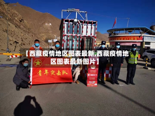 【西藏疫情地区图表最新,西藏疫情地区图表最新图片】-第2张图片